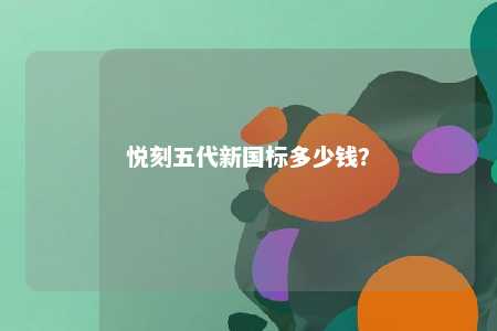 悦刻五代新国标多少钱
？ 